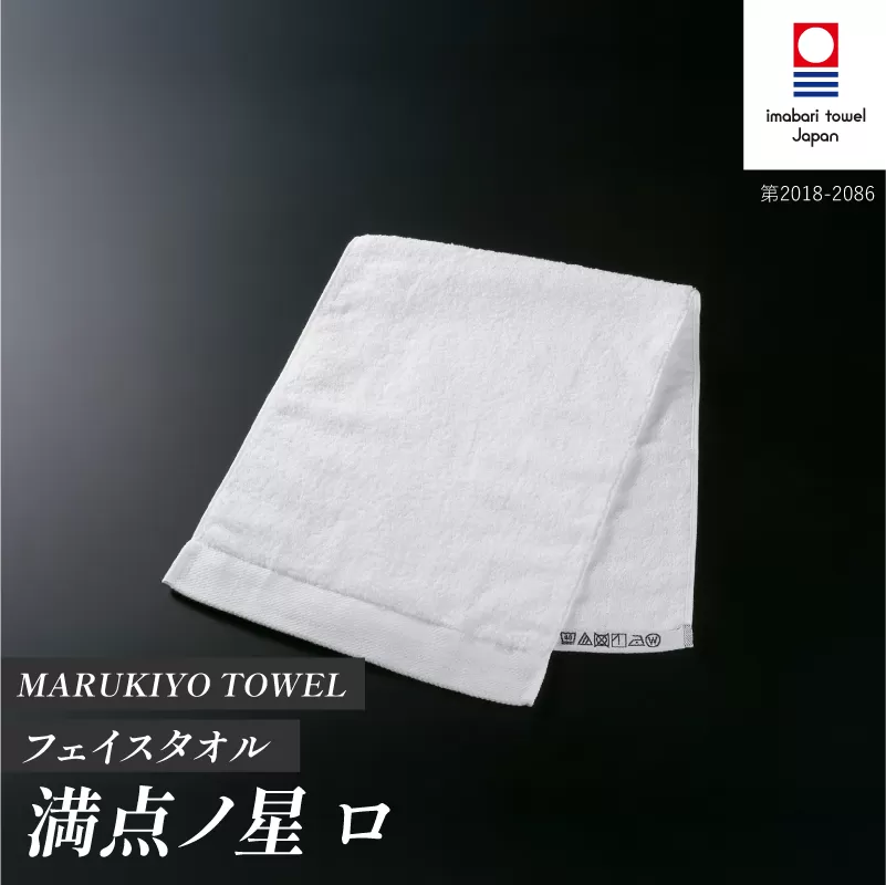 （今治タオル ブランド 認定）MARUKIYO TOWEL フェイスタオル 1枚 満点ノ星_ロ [I004000FT1RO] 今治タオル タオル フェイスタオル 今治 セット ギフト