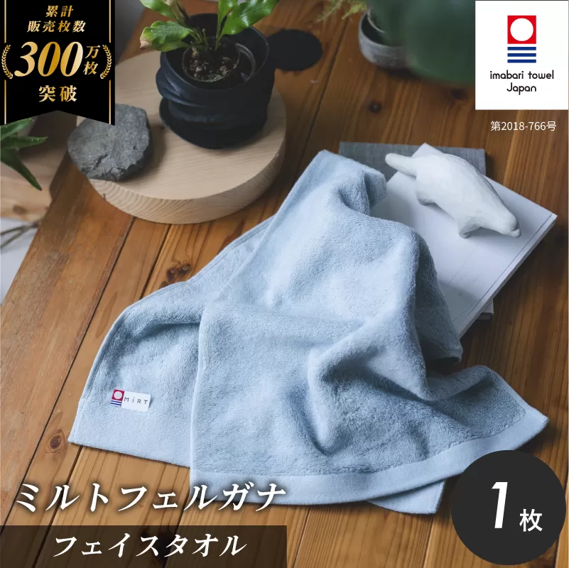 （今治タオルブランド認定品）ミルトフェルガナフェイスタオル　ライトブルー　１枚【IA05050FT1LB】ふるさと納税 今治タオル 愛媛  今治  フェイスタオル プレゼント お礼 ギフト 贈り物 村上パイル