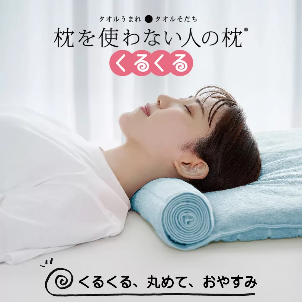今治タオル 枕を使わない人の枕 くるくる (ライトブルー)