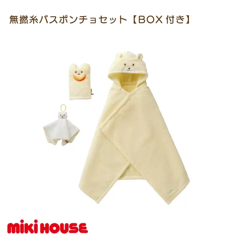 （今治タオルブランド認定）ミキハウス　無撚糸バスポンチョセット黄色　BOX付き　[I001710Y]