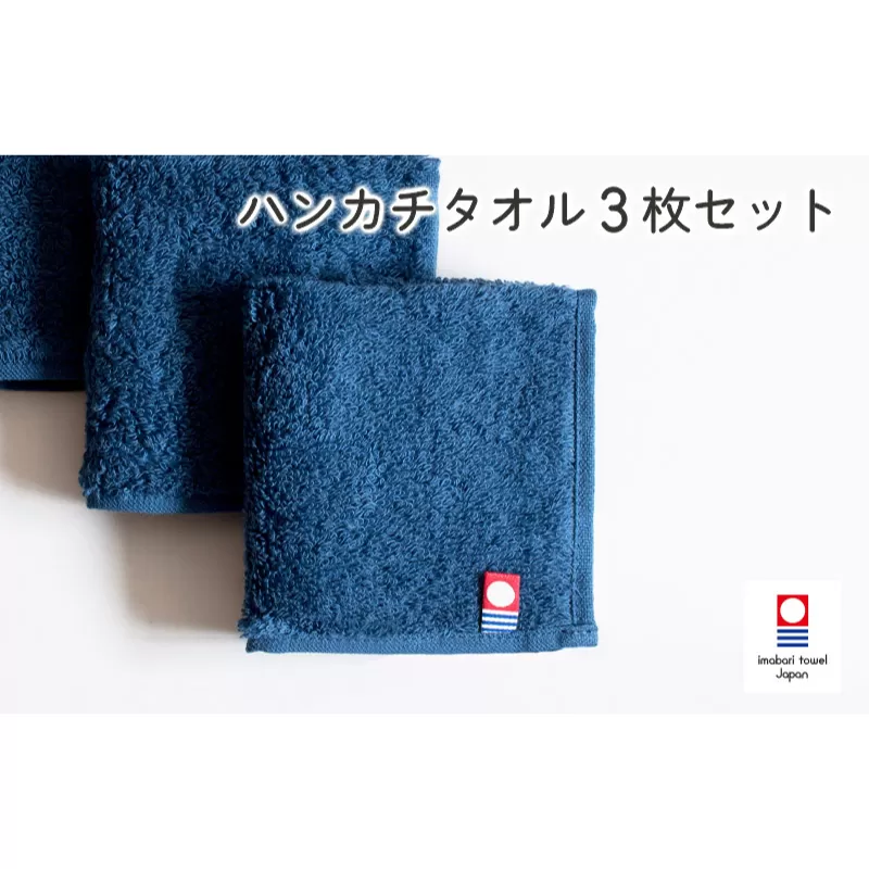 （今治タオルブランド認定）今治ベーシックタオル　ハンカチタオル　3枚セット（ネイビー）