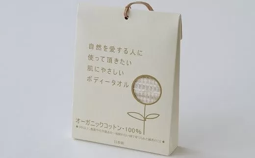 オーガニックの ボディータオル 大人用サイズ