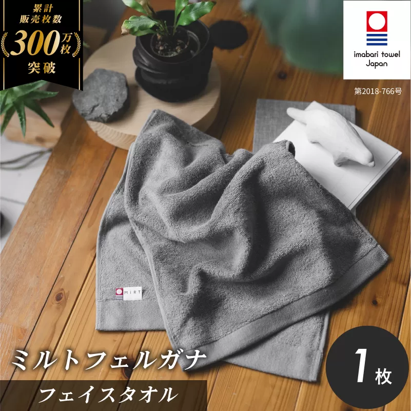 (今治タオルブランド認定品)ミルトフェルガナフェイスタオル グレー 1枚[IA05050FT1GY]ふるさと納税 今治タオル 愛媛 今治 フェイスタオル プレゼント お礼 ギフト 贈り物 村上パイル