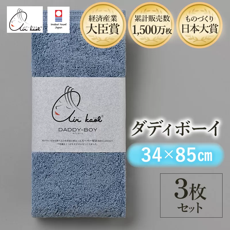 （今治タオルブランド認定品）エアーかおる　ダディボーイ　フェイスタオル　３枚セット（マウンテンブルー）浅野撚糸　スーパーZEROⓇ