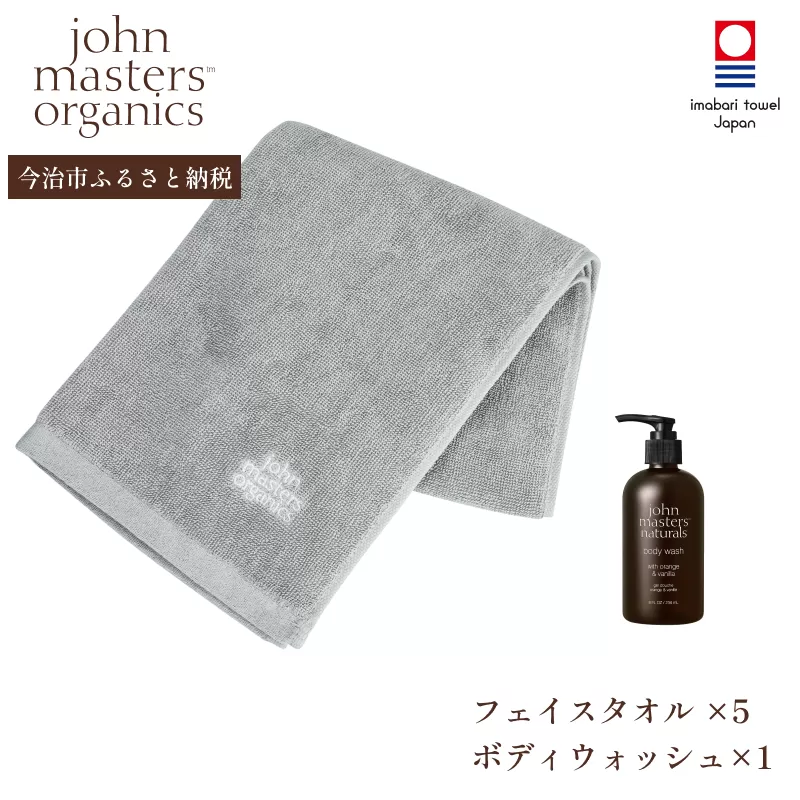 （今治タオルブランド認定品）オリジナルフェイスタオル（グレー）5枚・O&VボディウォッシュN1本セット