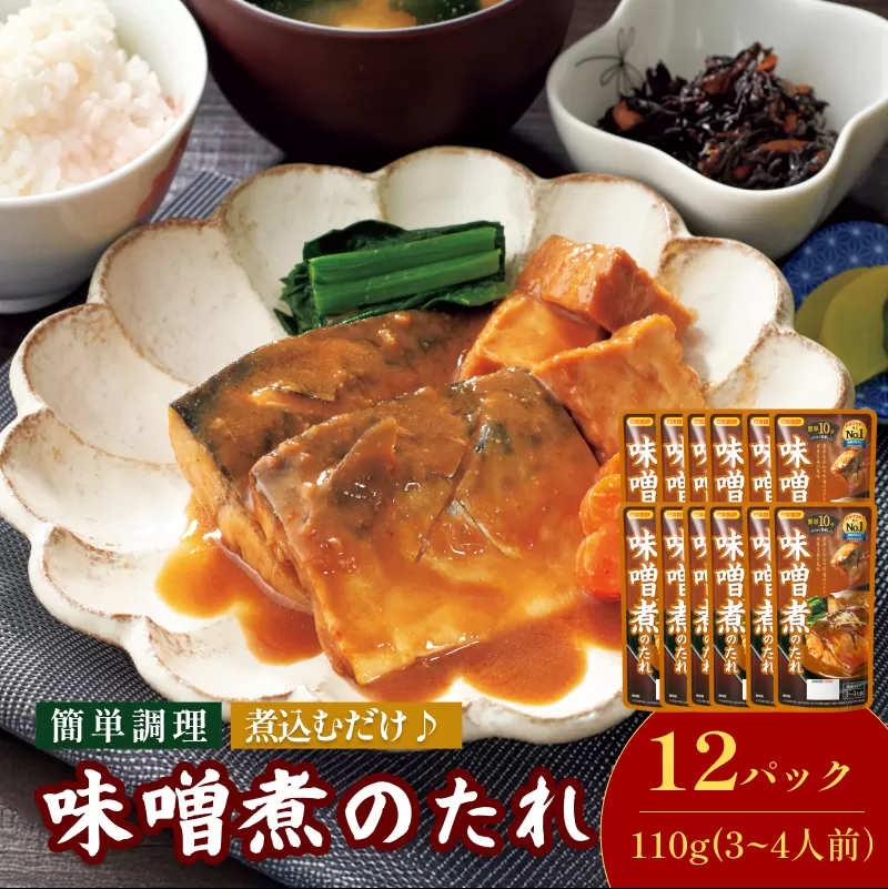 味噌煮のたれ（3～4人前／袋）110g／袋×12パック【V002830MISO12】今治 いまばり 愛媛 えひめ 日本食研 簡単 簡単調理 一人暮らし 食品 常温 家庭用 国内製造 愛媛ふるさと納税