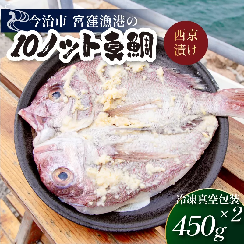 宮窪のブランド魚「10ノット真鯛」の西京漬け 冷凍真空包装450g×2枚[V002760][配送不可地域:離島]真鯛 西京漬け 瀬戸内海 八木酒造 酒粕 冷凍 今治市 愛媛県 国産 海産物 海鮮 魚介類 新鮮 贈答用 家庭用 食品ふるさと納税