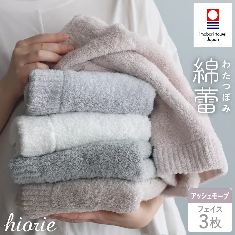 (今治タオルブランド認定)今治タオル わたつぼみ 綿蕾 フェイスタオル 3枚セット アッシュモーブ ヒオリエ[I003830FT3P]今治ミニバスタオル コットン ふわふわ 吸水バスタオル バスタオルセット 超無撚糸