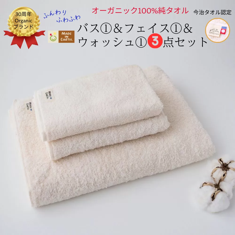 メイドインアースの純タオルセット［バス、フェイス、ウォッシュ各１枚セット］