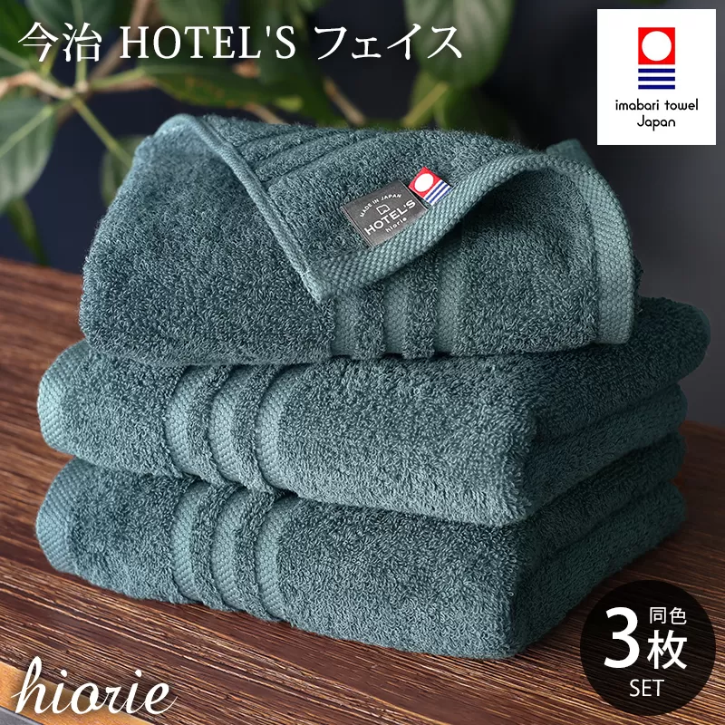 （今治タオルブランド認定品）今治タオル ホテルズ フェイスタオル3枚セット(クラウドブルー)ヒオリエ