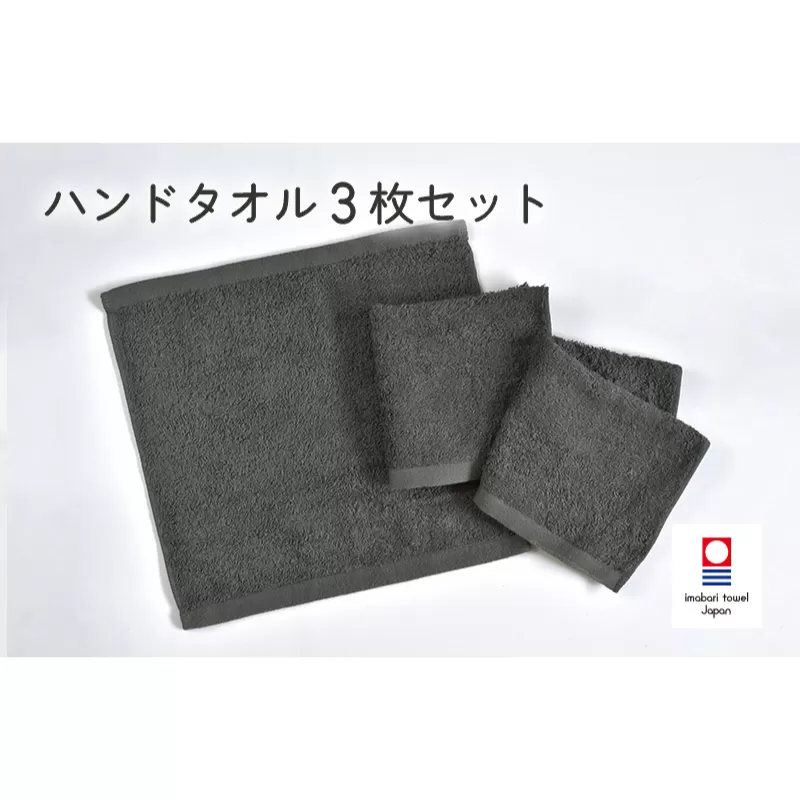（今治タオルブランド認定）ミニマルタオル　ハンドタオル　3枚セット（チャコールグレー）
