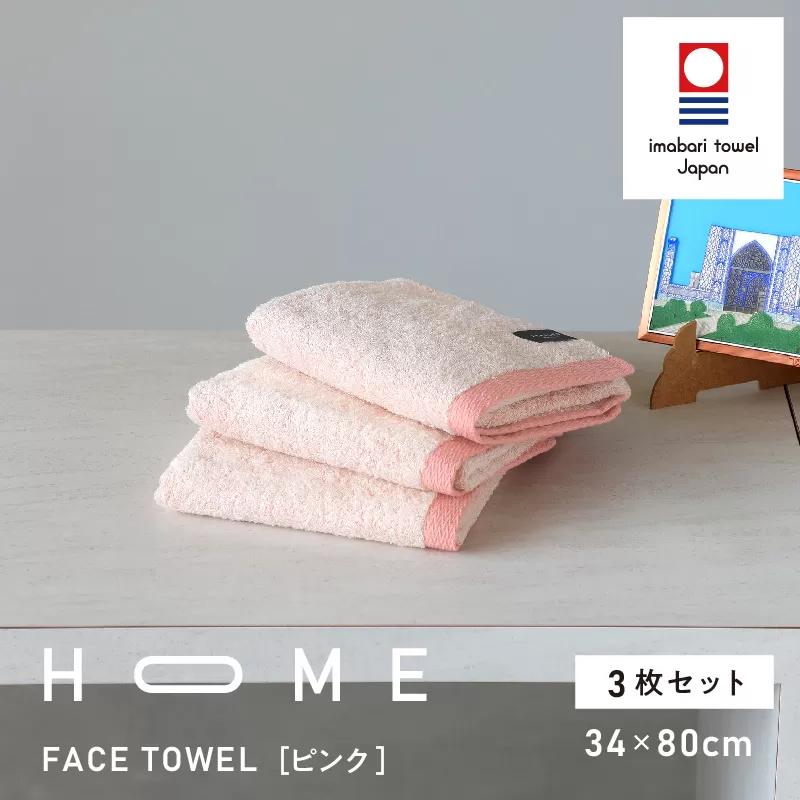 （今治タオルブランド認定）HOME フェイスタオル 3枚セット (ピンク) 