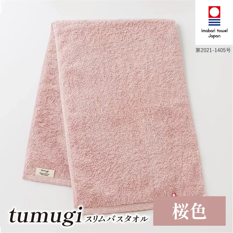 （今治タオル ブランド 認定）tumugi スリムバスタオル 1枚 （桜色） [I004040ST1P] 今治タオル タオル バスタオル 小さめ コンパクト スリム バス 今治 セット ギフト