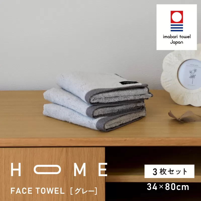 （今治タオルブランド認定）HOME フェイスタオル 3枚セット (グレー) 