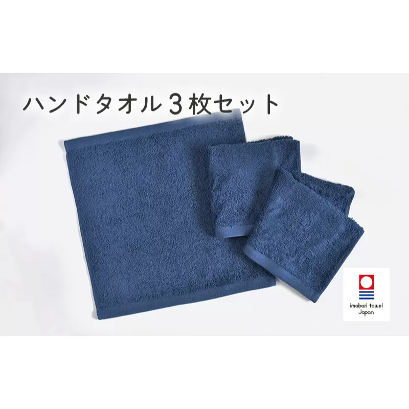 （今治タオルブランド認定）ミニマルタオル　ハンドタオル　3枚セット（ネイビー）