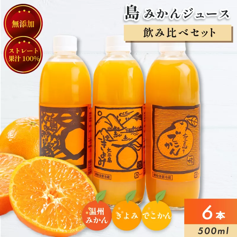 ホリ田ヤ 飲み比べ 島ミカンジュース 3種類500ml×6本セット