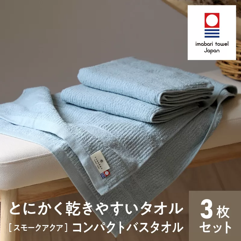 TANGONO とにかく乾きやすいタオル コンパクトバスタオル　3枚セット　スモークアクア