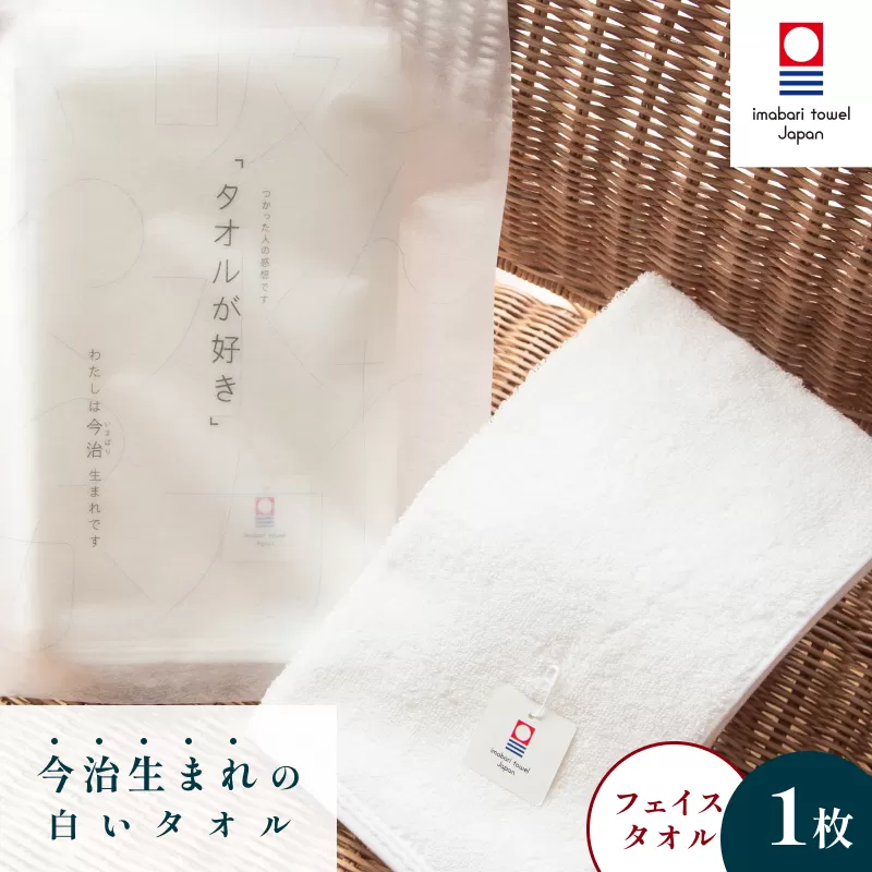 （今治タオルブランド認定）今治生まれの白いタオル フェイスタオル １枚 白 ホワイト 今治タオル