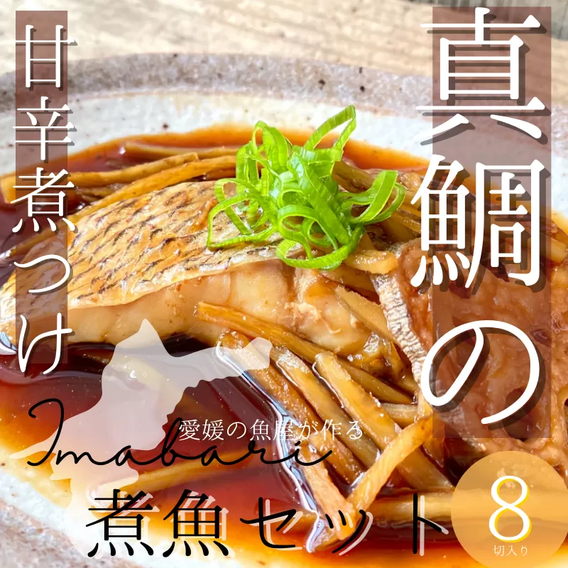 今治市の魚屋が作る【瀬戸内海産天然真鯛】煮つけセット【配送不可地域：離島】
