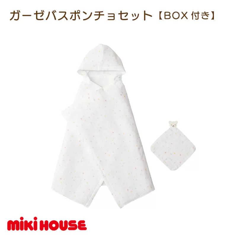 （今治タオルブランド認定）ミキハウス 星柄ガーゼバスポンチョセット（白×黄）BOX付き 