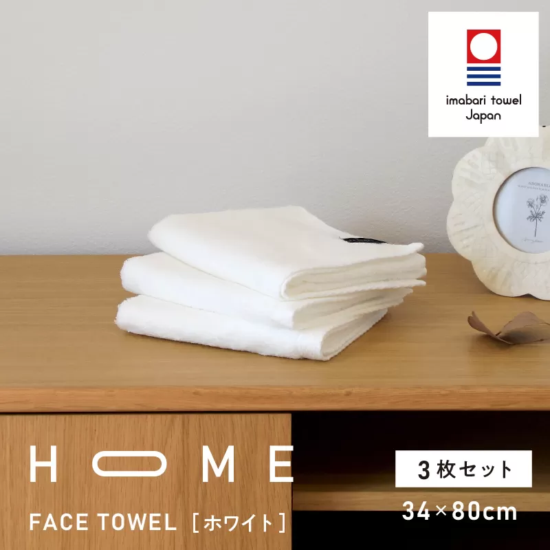 （今治タオルブランド認定）HOME フェイスタオル 3枚セット (ホワイト) 