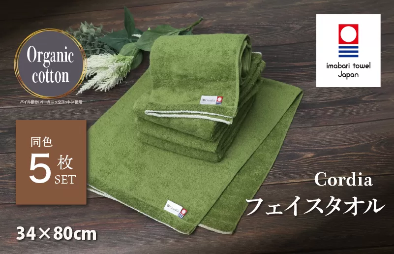 （今治タオルブランド認定品） Cordia フェイスタオル 5枚 （抹茶） [I003940FT5G] 今治タオル タオル 今治フェイスタオル 毛羽落ち 吸水 速乾 軽量 ふわふわ 超無撚糸 ギフト ギフトセット お祝い 贈り物 日本製 プレーリードッグ