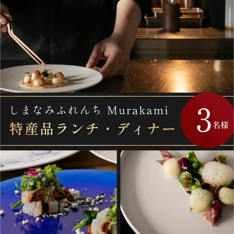 （※3月1日から予約受付開始）大阪・天満宮のフレンチレストラン「しまなみふれんち Murakami（ムラカミ）」シェフのおすすめ特別メニューお食事券　3名様分　今治産食材使用特別メニュー　食事　食事券　しまなみ海道　愛媛県今治市