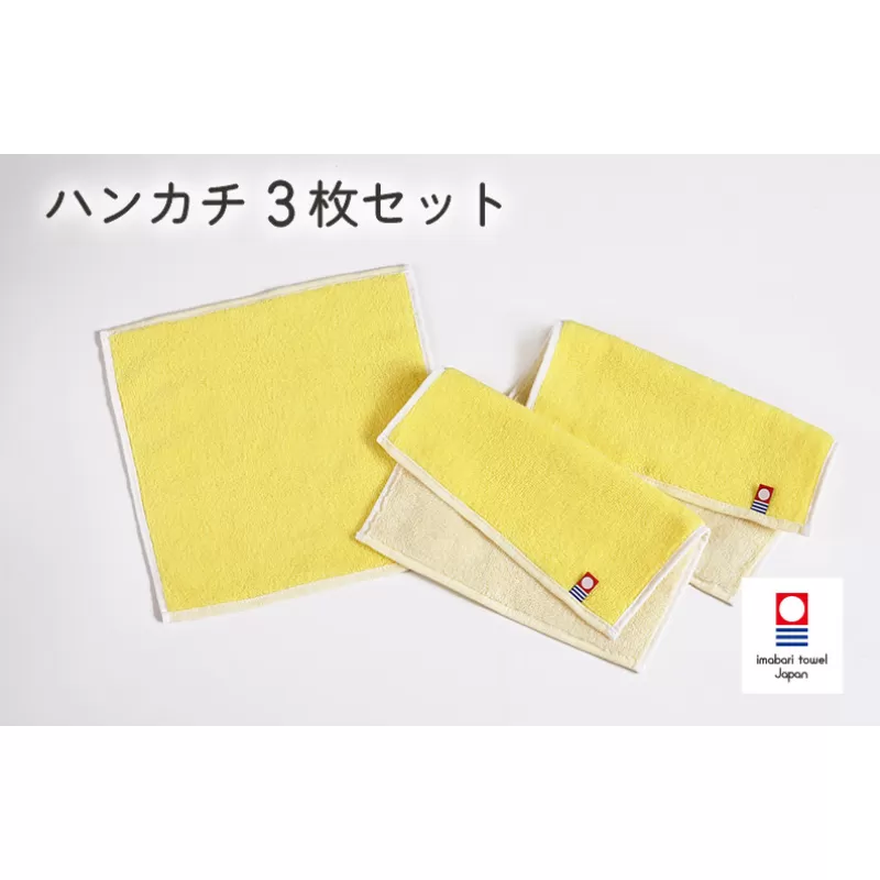 キャンバスタオル　ハンカチ　3枚セット（イエロー）