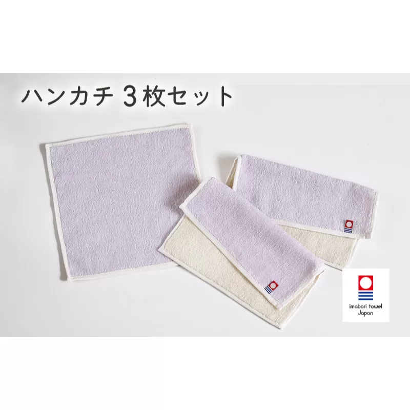 キャンバスタオル　ハンカチ　3枚セット（パープル）