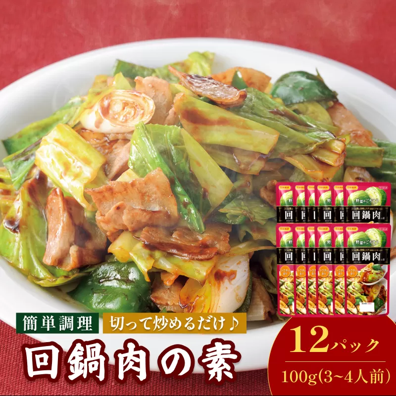 回鍋肉の素（3～4人前／袋）100g／袋×12パック【V002820HO12】今治 いまばり 愛媛 えひめ 日本食研 簡単 簡単調理 一人暮らし 食品 常温 家庭用 国内製造 愛媛ふるさと納税
