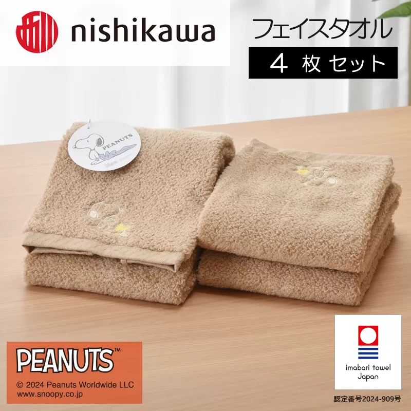 （今治タオルブランド認定）西川　PEANUTS　フェイスタオル4枚セット　ブラウン　PN4660