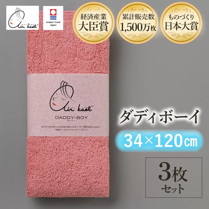 （今治タオルブランド認定品）エアーかおる　ダディボーイ　エニータイムタオル　３枚セット（コーラルピンク）浅野撚糸　スーパーZEROⓇ
