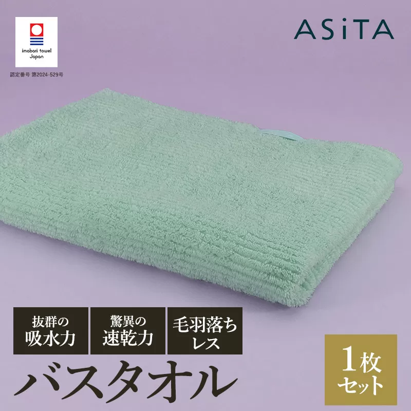（今治タオルブランド認定品）ASiTA BALANCE シリーズ バスタオル１枚 ミント