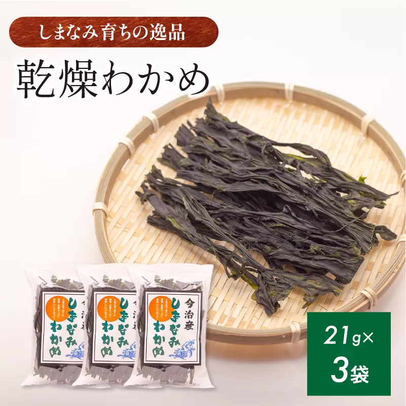 今治産しまなみわかめ 3袋セット