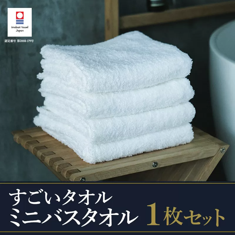 (今治タオルブランド認定)すごいタオル ミニバスタオル 1枚 (ホワイト)[I003590] 約50×110cm 綿100% 今治ミニバスタオル ホテル 高級タオル まとめ買い 国産 厚手 ふわふわ 国産ミニバスタオル ギフト プレゼント 愛媛県今治市 正岡タオル