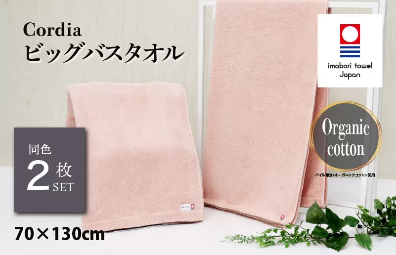 （今治タオルブランド認定品）Cordiaビッグバスタオル 2枚 （サーモンピンク） [I003960BBT2SP] 今治タオル タオル バスタオル 大きめ 今治バスタオル 毛羽落ち 吸水 速乾 軽量 ふわふわ 超無撚糸 ギフト ギフトセット お祝い 贈り物 日本製 プレーリードッグ