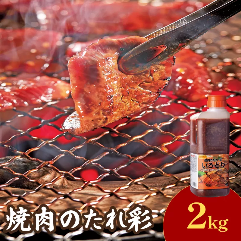 焼肉のたれ彩（いろどり）2kg【V002850】今治 いまばり 愛媛 えひめ ご当地 日本食研 焼肉 焼肉のたれ 野菜炒め 食品 常温 家庭用 国内製造 愛媛ふるさと納税