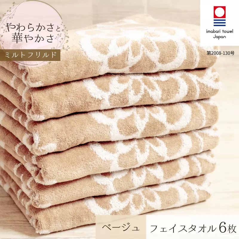 （今治タオルブランド認定品）ミルトフリルドフェイスタオル　6枚セット　ベージュ【IA05060BE6】ふるさと納税 今治タオル 愛媛  今治  フェイスタオル プレゼント お礼 ギフト 贈り物 村上パイル