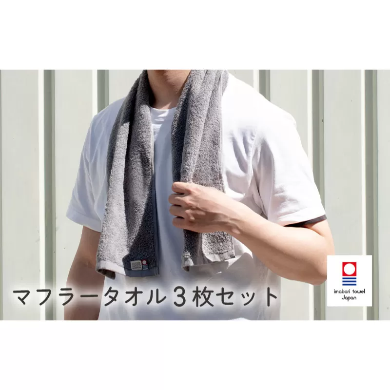 （今治タオルブランド認定）今治ベーシックタオル　マフラータオル　3枚セット（グレー）