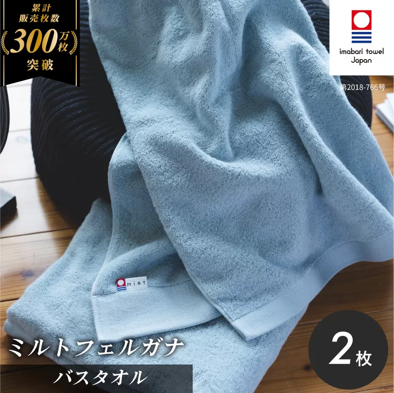 （今治タオルブランド認定品）ミルトフェルガナ バスタオル ライトブルー 2枚【ID05230BT2LB】ふるさと納税 今治タオル 愛媛  今治  バスタオル プレゼント お礼 ギフト 贈り物 村上パイル