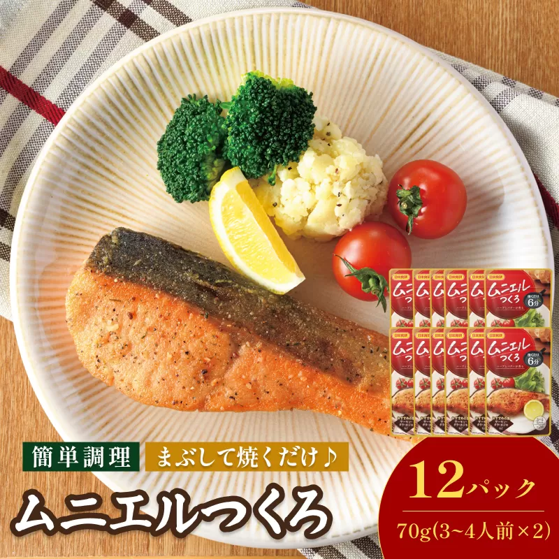 ムニエルつくろ（3～4人前×2回分／袋）70g／袋×12パック【V002870ME12】今治 いまばり 愛媛 えひめ 日本食研 簡単 簡単調理 鮭 ムニエル ハーブ 一人暮らし 食品 常温 家庭用 国内製造 愛媛ふるさと納税