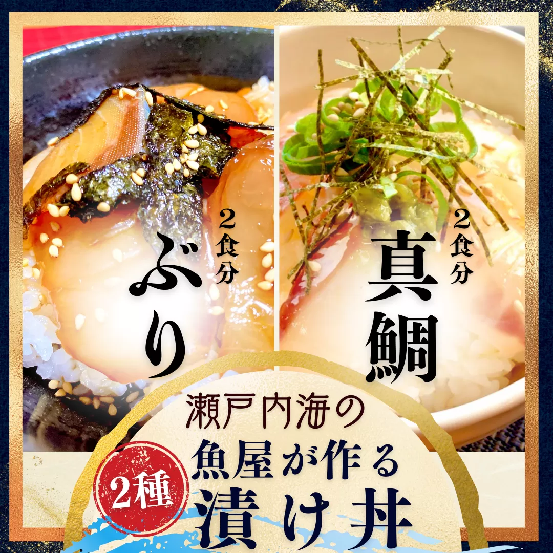 魚屋の漬け丼２種【真鯛】【ブリ】