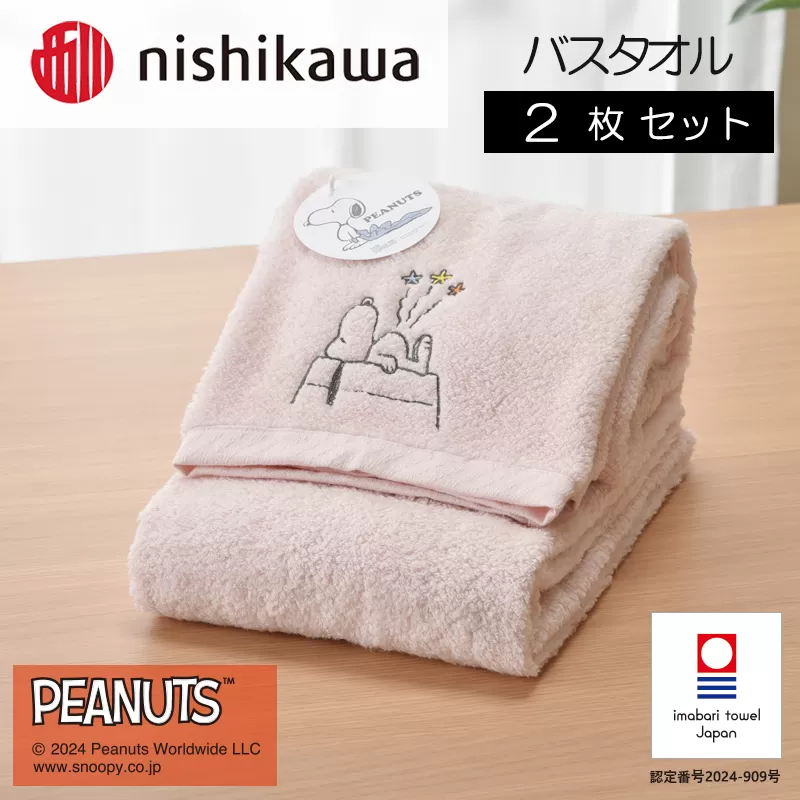 （今治タオルブランド認定）西川　PEANUTS　バスタオル2枚セット　ピンク　PN4660