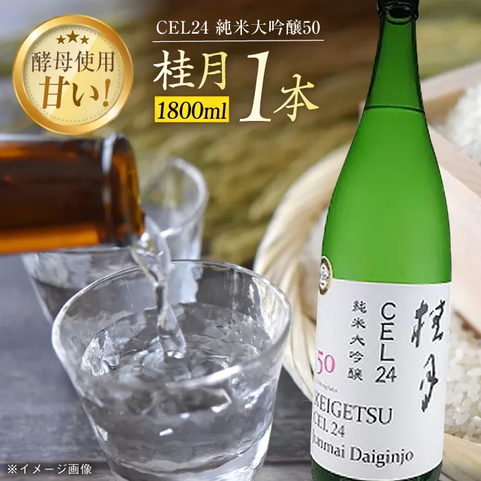 桂月 CEL24 純米大吟醸50 1800ml 1本 日本酒 地酒 【近藤酒店】 [ATAB084]