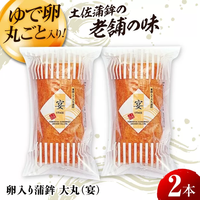 卵入り蒲鉾 大丸 (宴) 2本セット 高知名物巻物 【グレイジア株式会社】 [ATAC172]