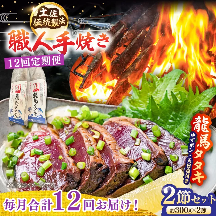 【12回定期便】完全ワラ焼き鰹たたき「龍馬タタキ」 (家庭用) 2節セット / かつお カツオ カツオのたたき 高知 わら 【株式会社Dorago】 [ATAM036]