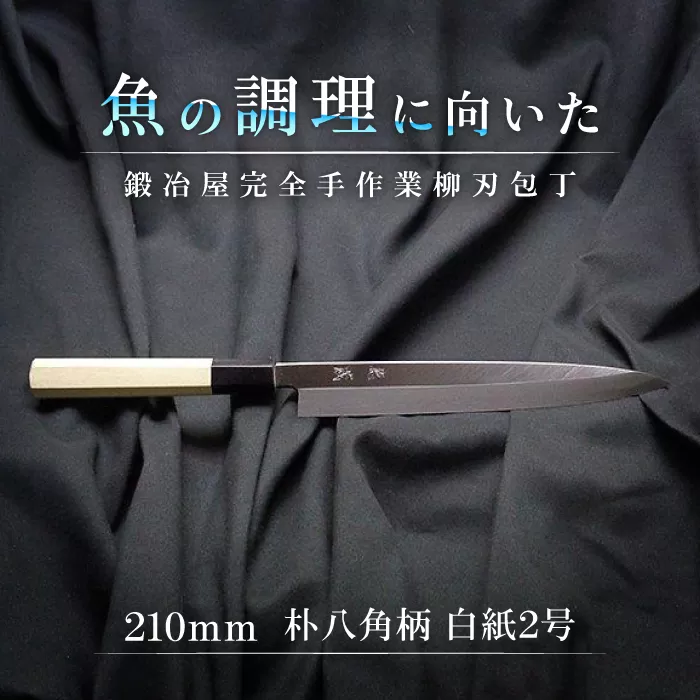 柳刃包丁 210mm 朴八角柄 片刃 白紙2号 朴 徳蔵刃物 【32001】【グレイジア株式会社】[ATAC083]