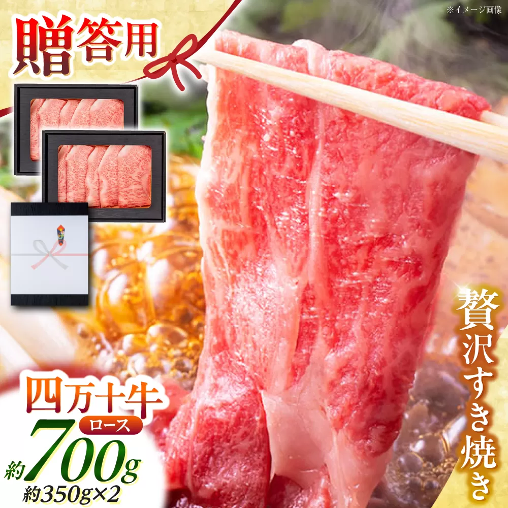 高知 四万十牛ロース すきやき 約350g×2パック/ 高知 お肉 牛肉 牛 ロース すきやき 贈答 ギフト 贅沢 【焼肉寛十郎】 [ATDO010]
