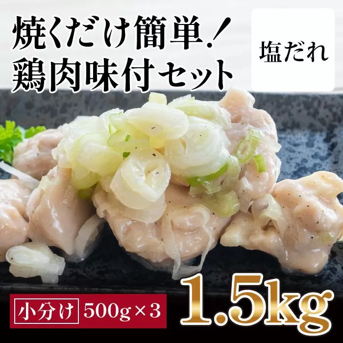 焼くだけ簡単!　鶏もも肉味付けセット【塩だれ】(約500g×3)
