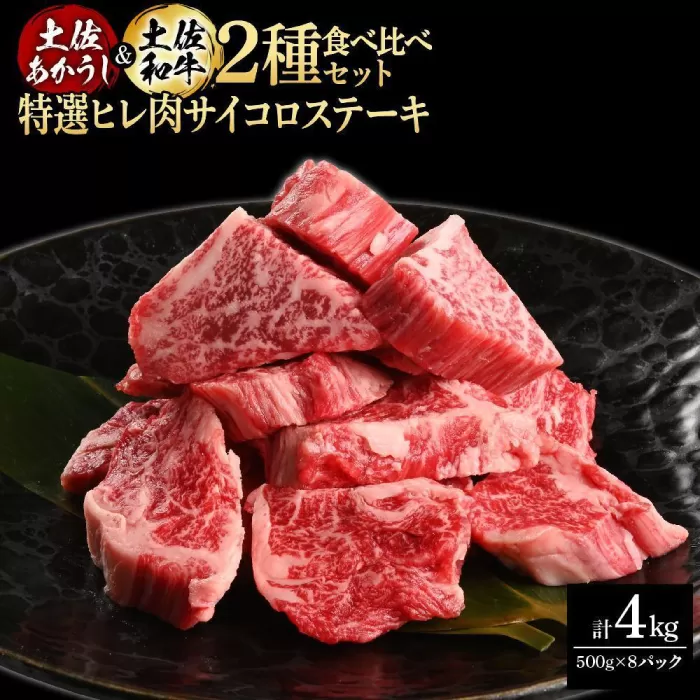 熟成肉 土佐あかうし 土佐和牛2種食べ比べ 特選ヒレ肉サイコロステーキ 約4kg (約500g×各4) 【株式会社LATERAL】 [ATAY100]